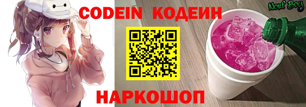 Кодеин Purple Drank  Вход с VPN  Ярославль 